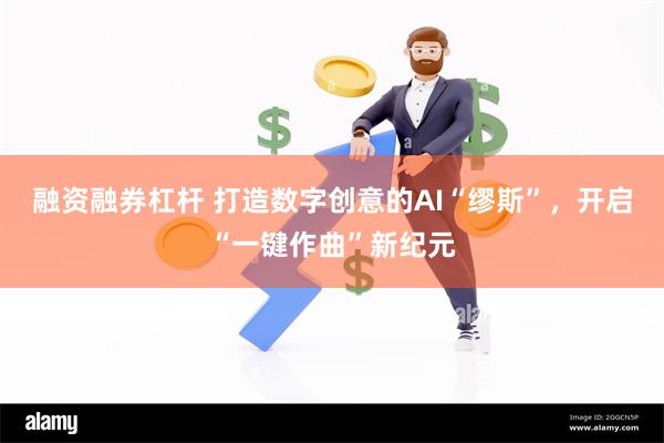 融资融券杠杆 打造数字创意的AI“缪斯”，开启“一键作曲”新纪元