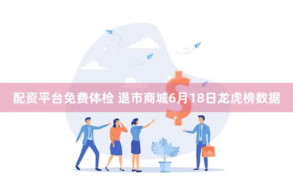 配资平台免费体检 退市商城6月18日龙虎榜数据