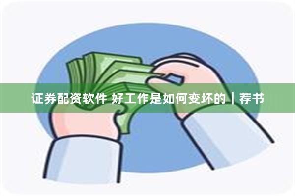 证券配资软件 好工作是如何变坏的｜荐书